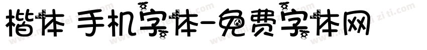 楷体 手机字体字体转换